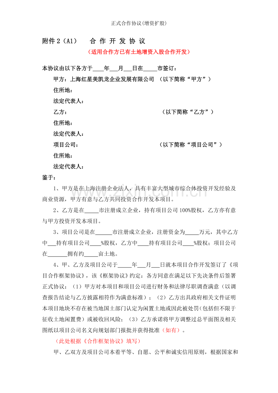 正式合作协议(增资扩股).doc_第1页