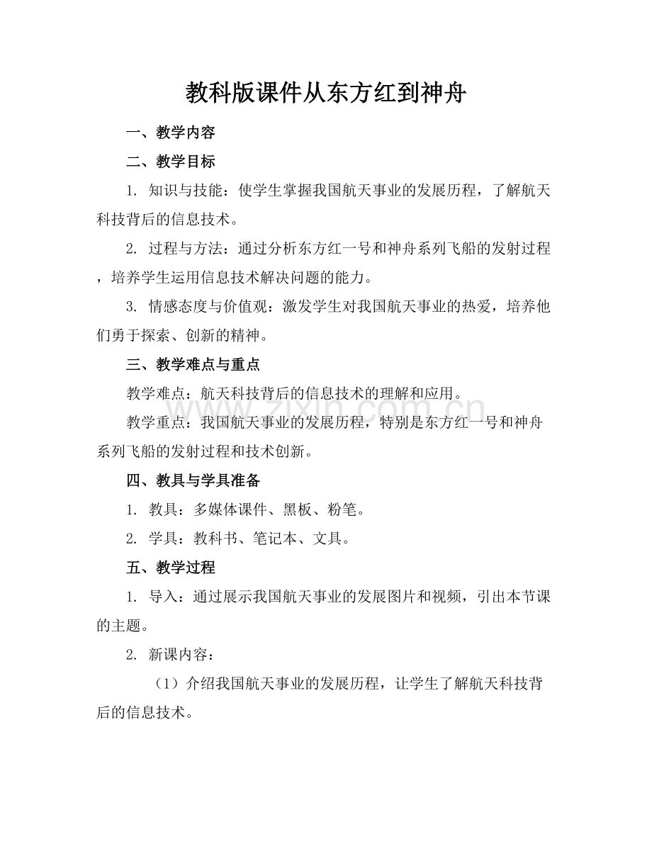 教科版课件从东方红到神舟.docx_第1页