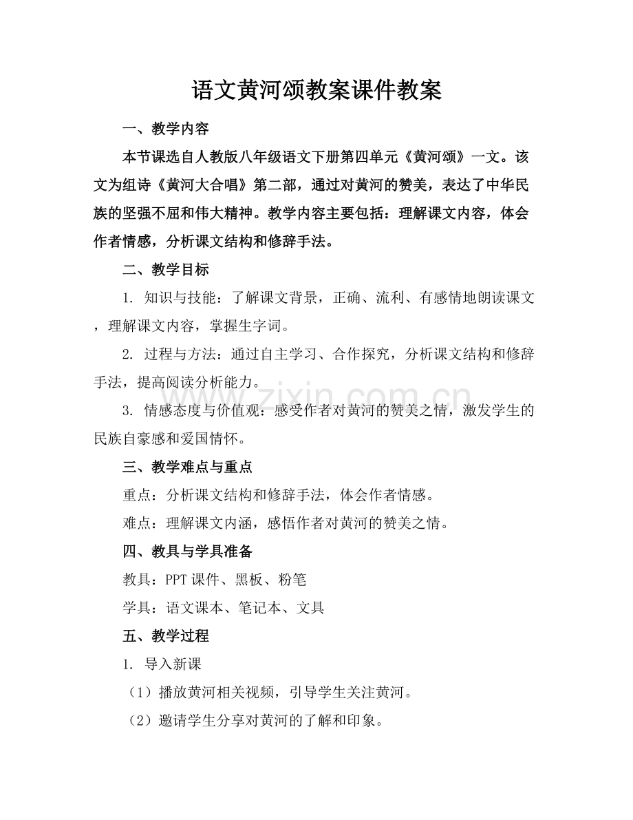 语文黄河颂教案课件教案.docx_第1页