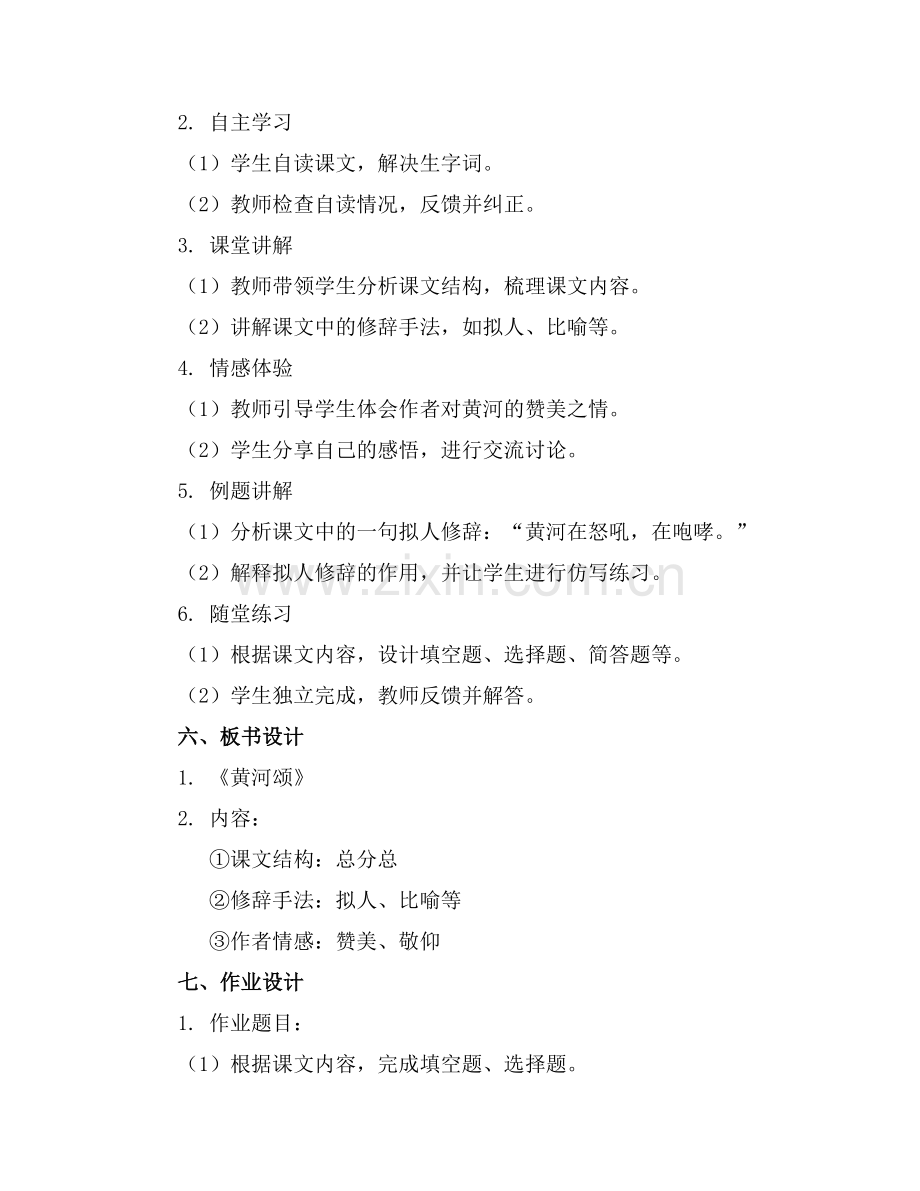 语文黄河颂教案课件教案.docx_第2页