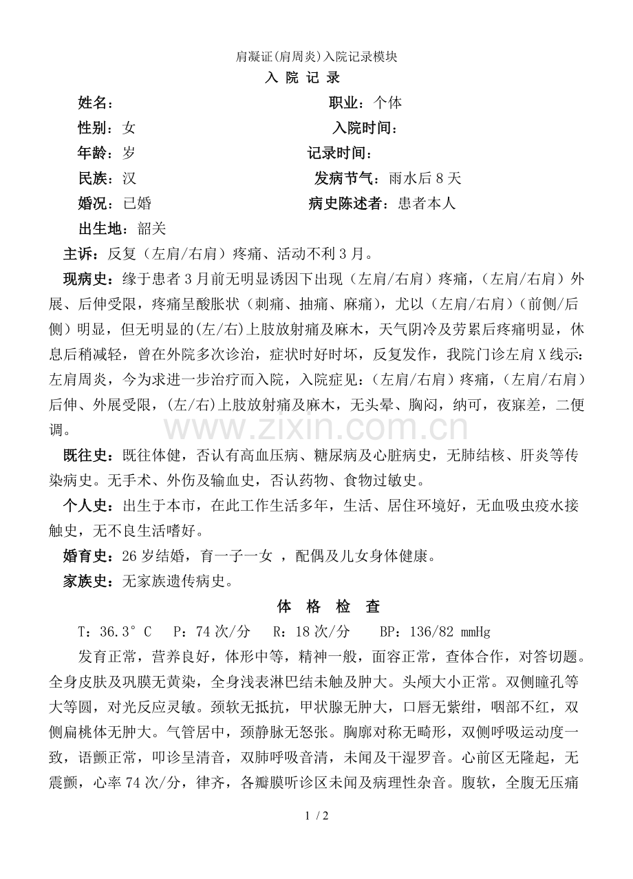 肩凝证(肩周炎)入院记录模块.doc_第1页
