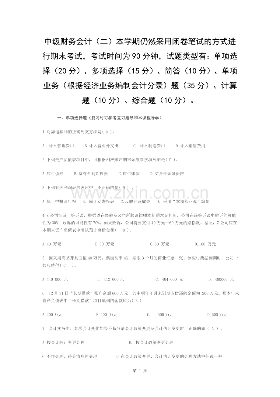 中级财务会计二模拟试题及答案.docx_第1页