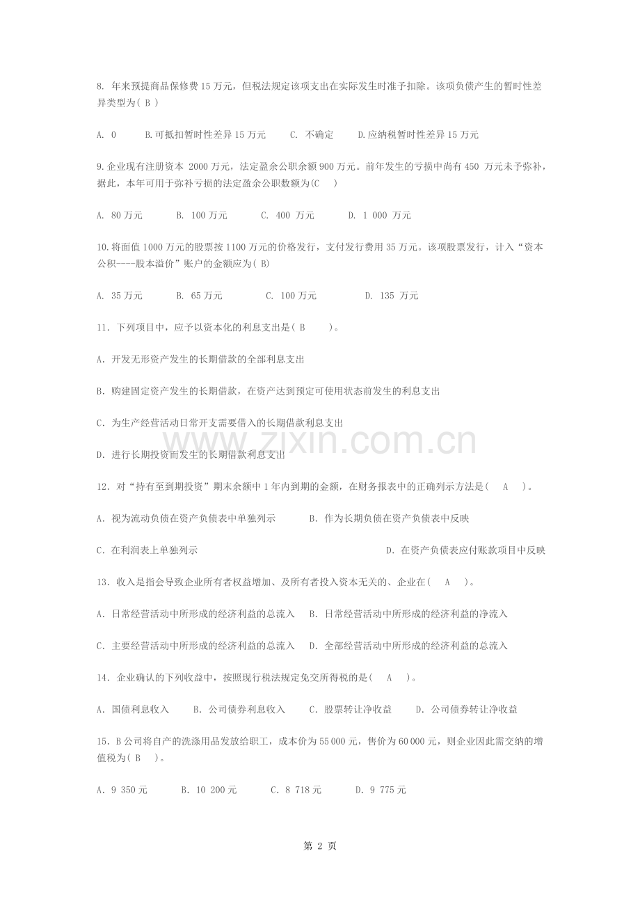 中级财务会计二模拟试题及答案.docx_第2页