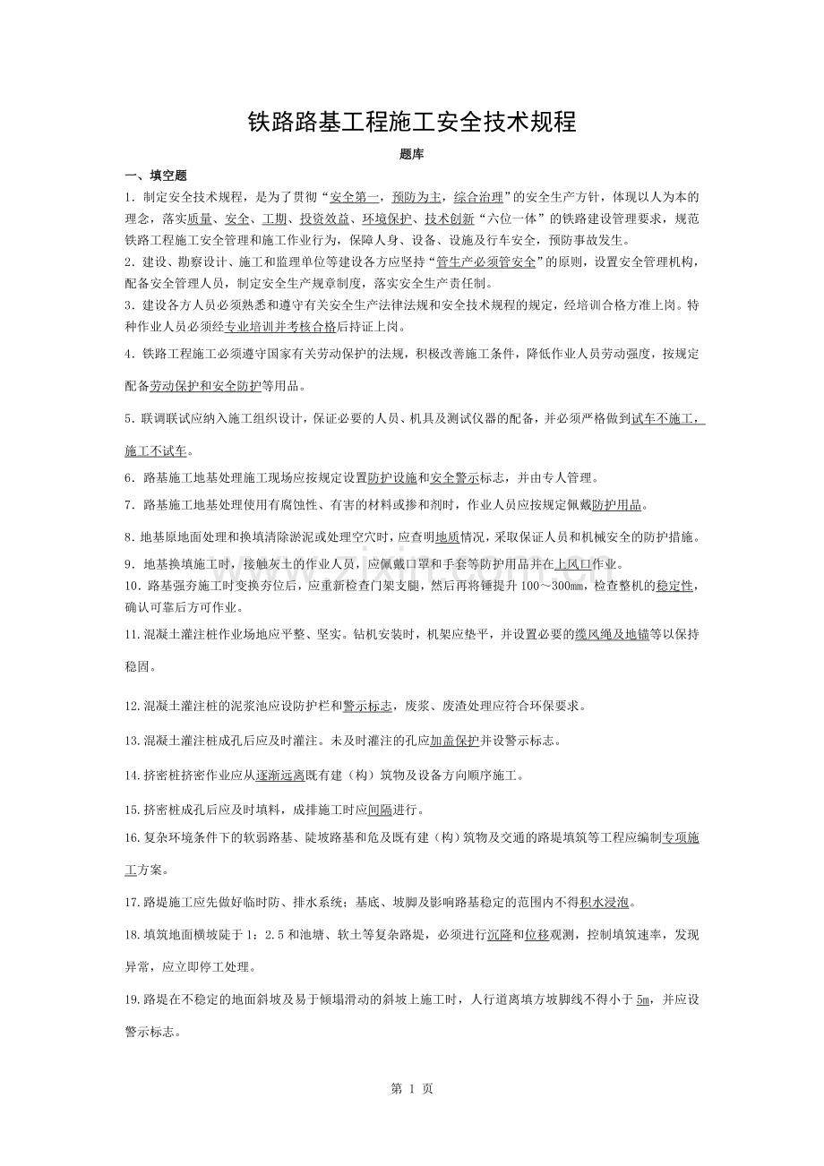 铁路路基工程施工安全技术规程题库.docx_第1页