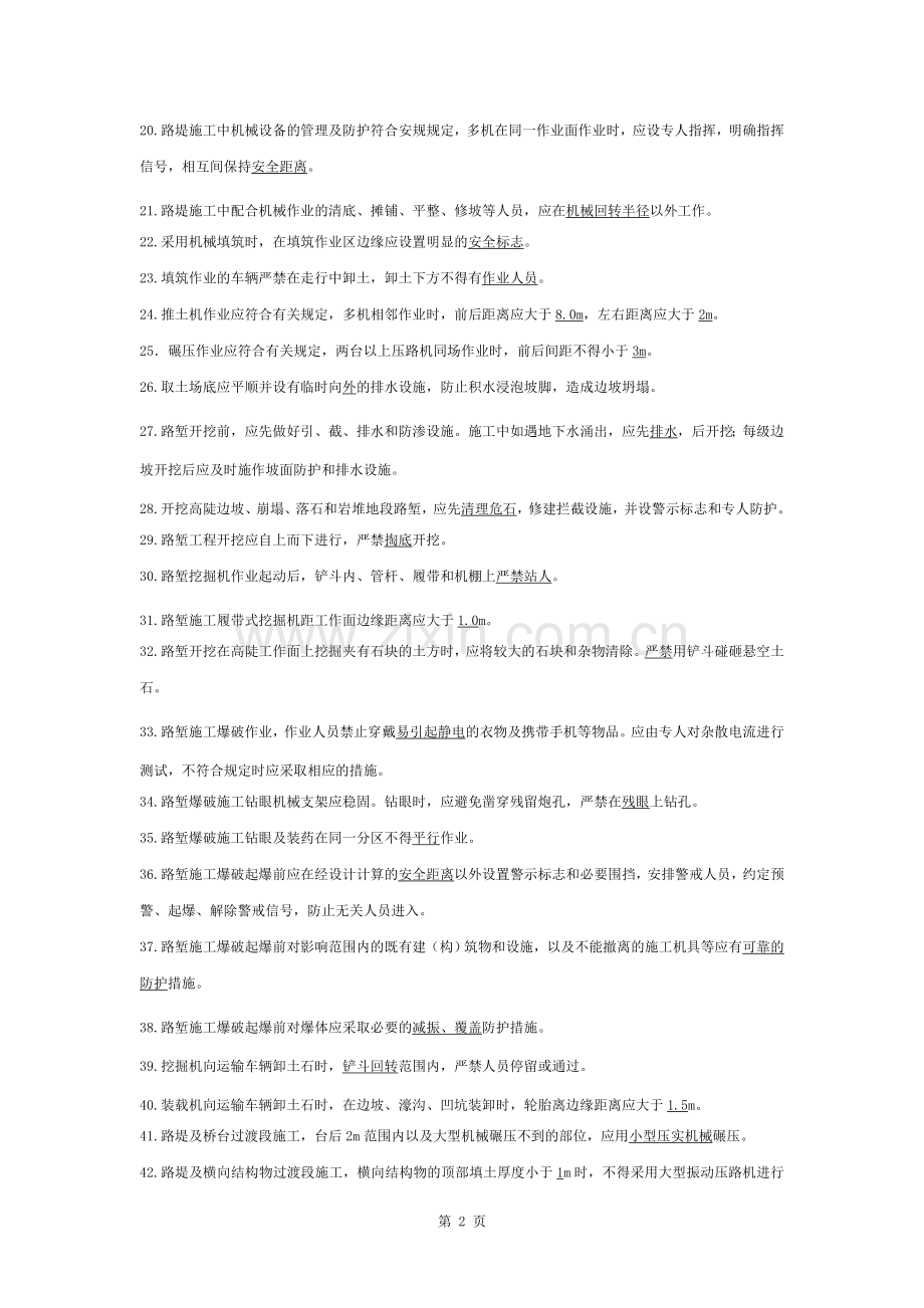 铁路路基工程施工安全技术规程题库.docx_第2页