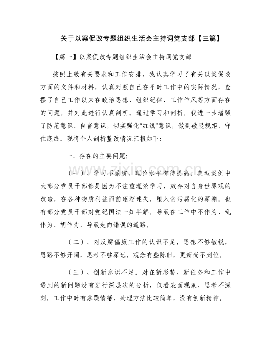 关于以案促改专题组织生活会主持词党支部【三篇】.docx_第1页