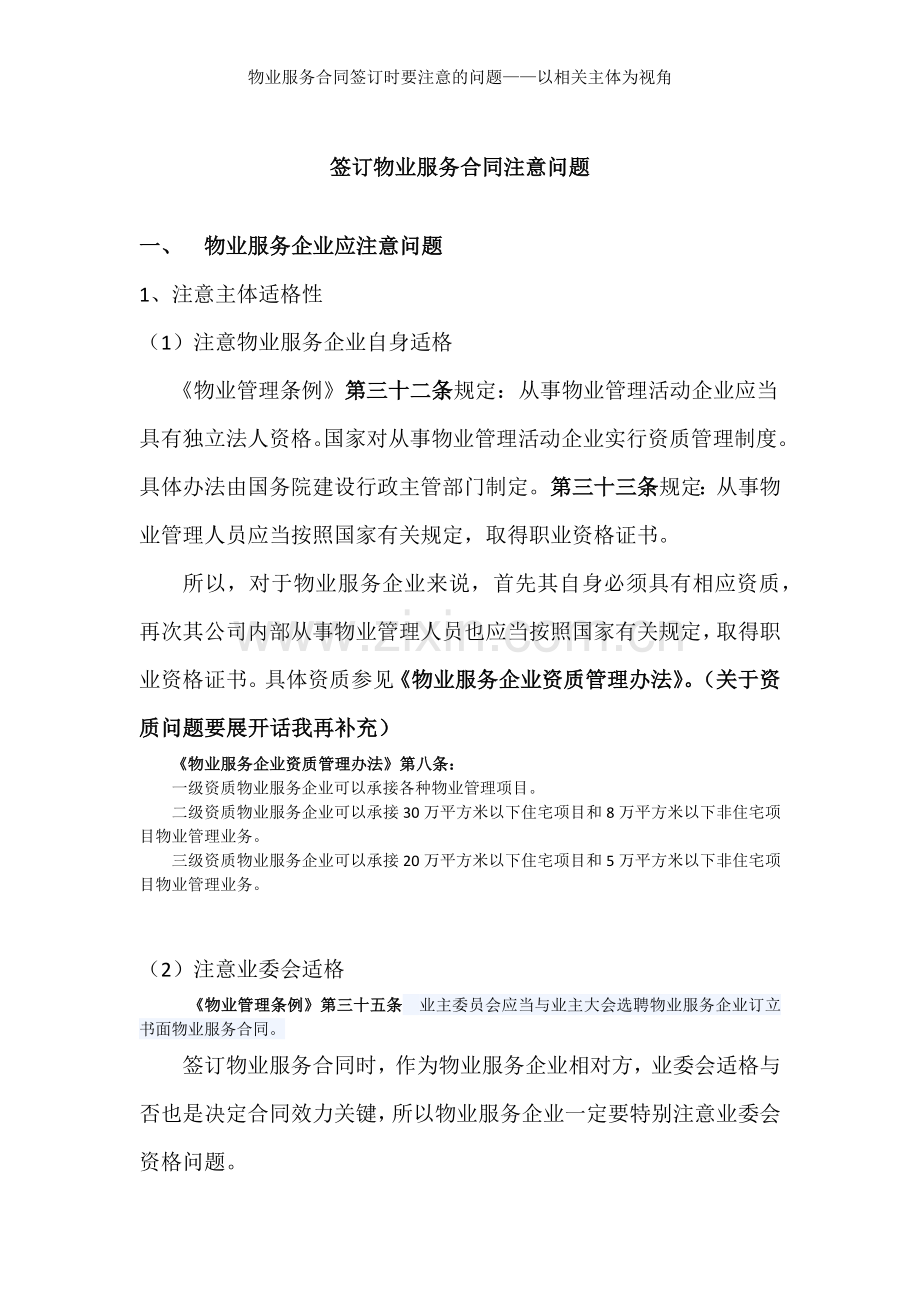 物业服务合同签订时要注意的问题以相关主体为视角.docx_第1页