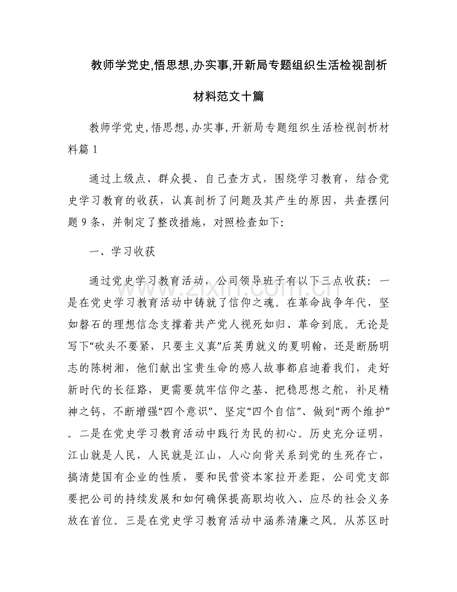 教师学党史,悟思想,办实事,开新局专题组织生活检视剖析材料范文十篇.docx_第1页