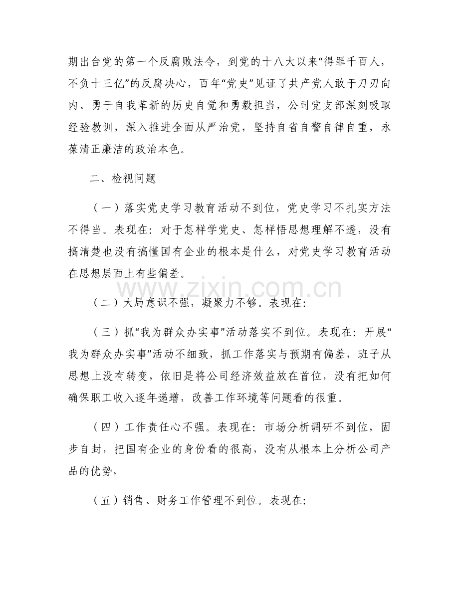 教师学党史,悟思想,办实事,开新局专题组织生活检视剖析材料范文十篇.docx_第2页