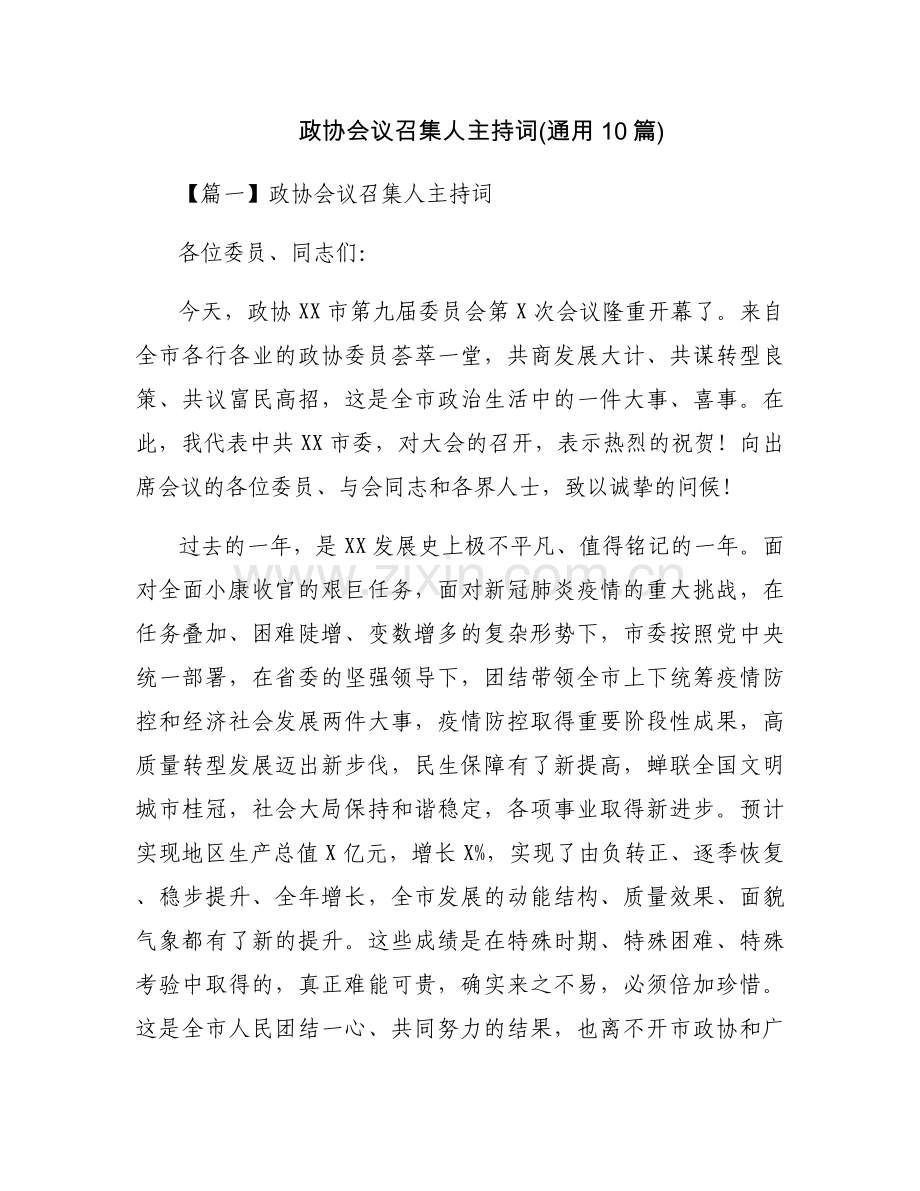 政协会议召集人主持词(通用10篇).docx_第1页