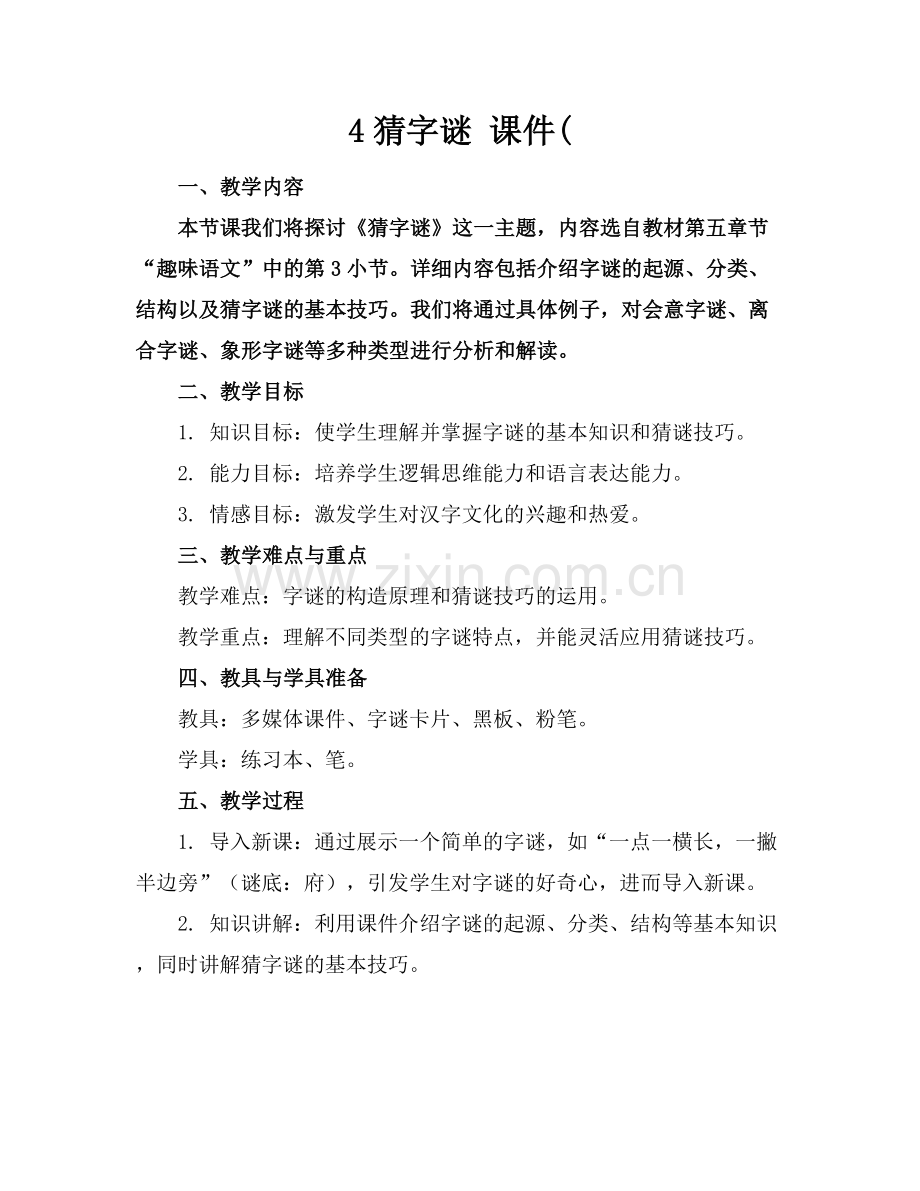 4猜字谜 课件(.docx_第1页