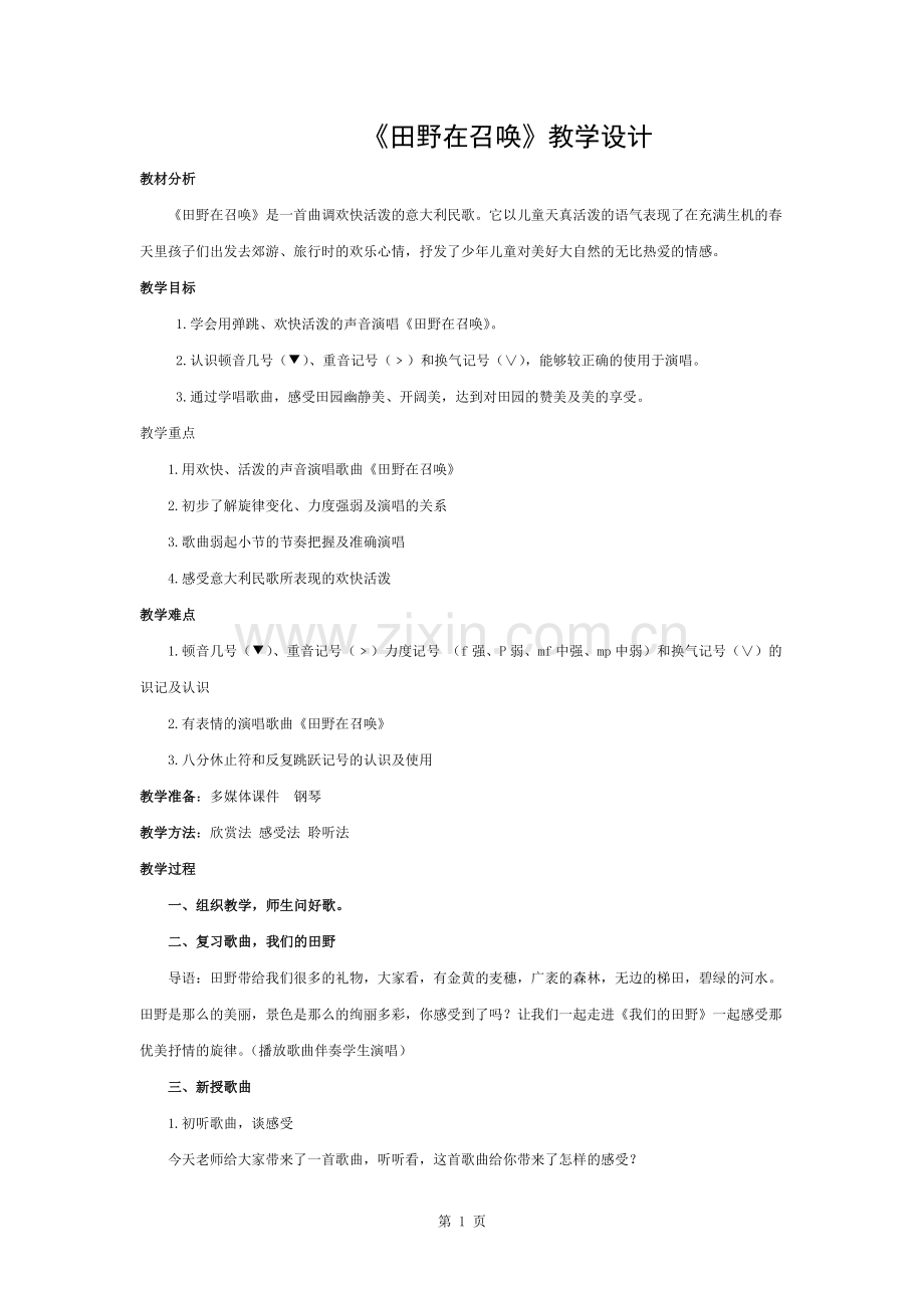 小学音乐《田野在召唤》教案.docx_第1页