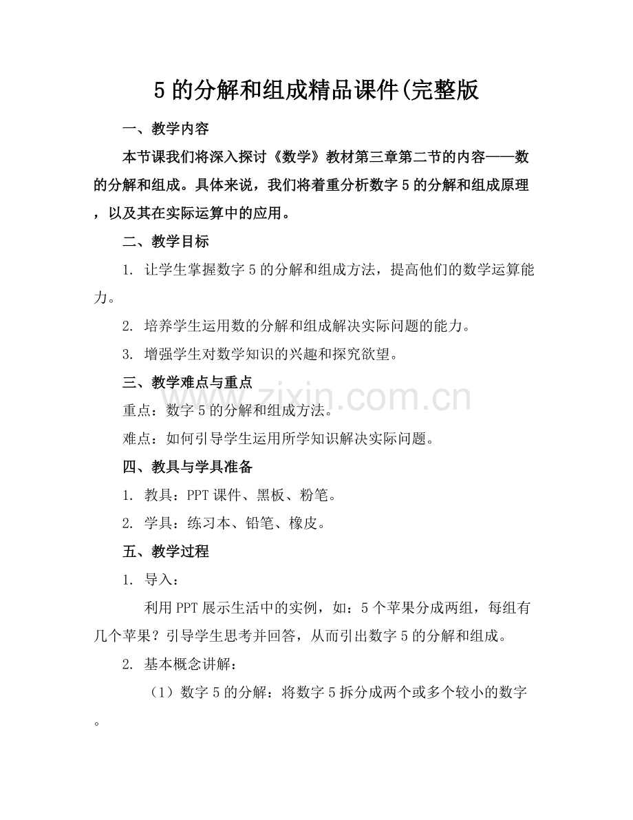 5的分解和组成课件(.docx_第1页