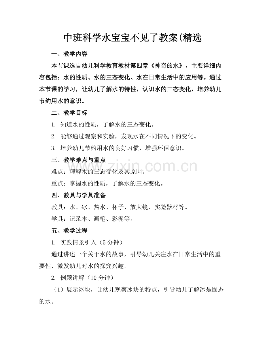 中班科学水宝宝不见了教案(.docx_第1页