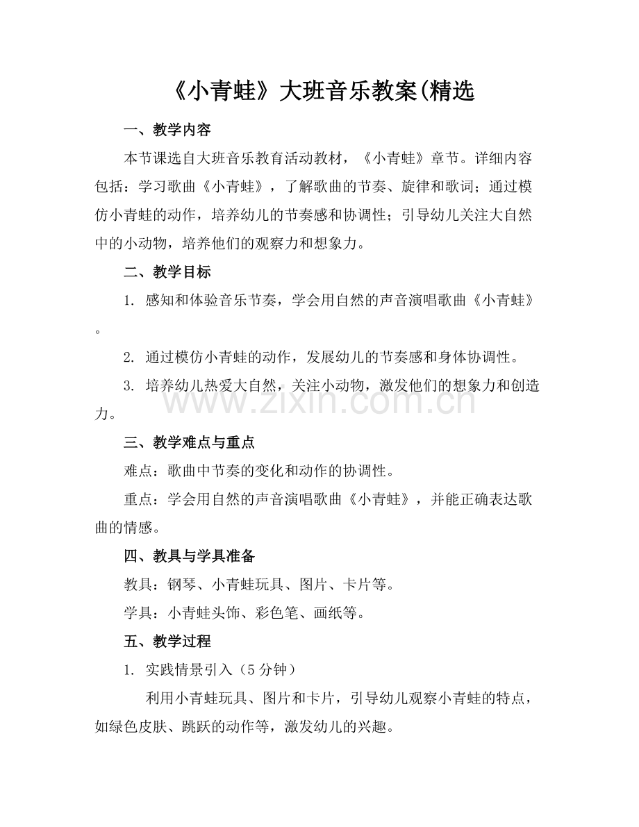 《小青蛙》大班音乐教案(.docx_第1页