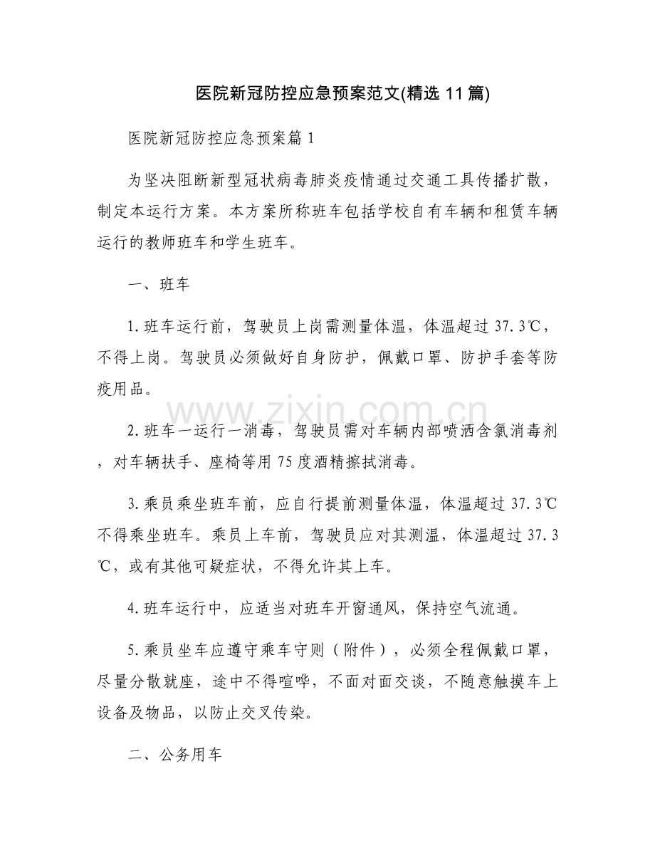 医院新冠防控应急预案范文(11篇).docx_第1页