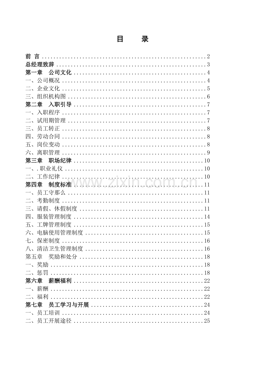 房产经纪公司员工手册.docx_第1页