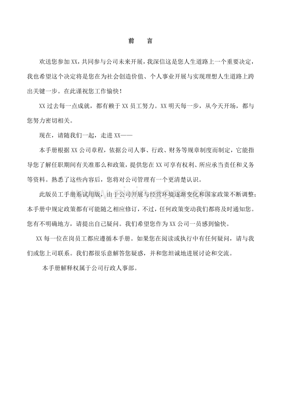 房产经纪公司员工手册.docx_第2页