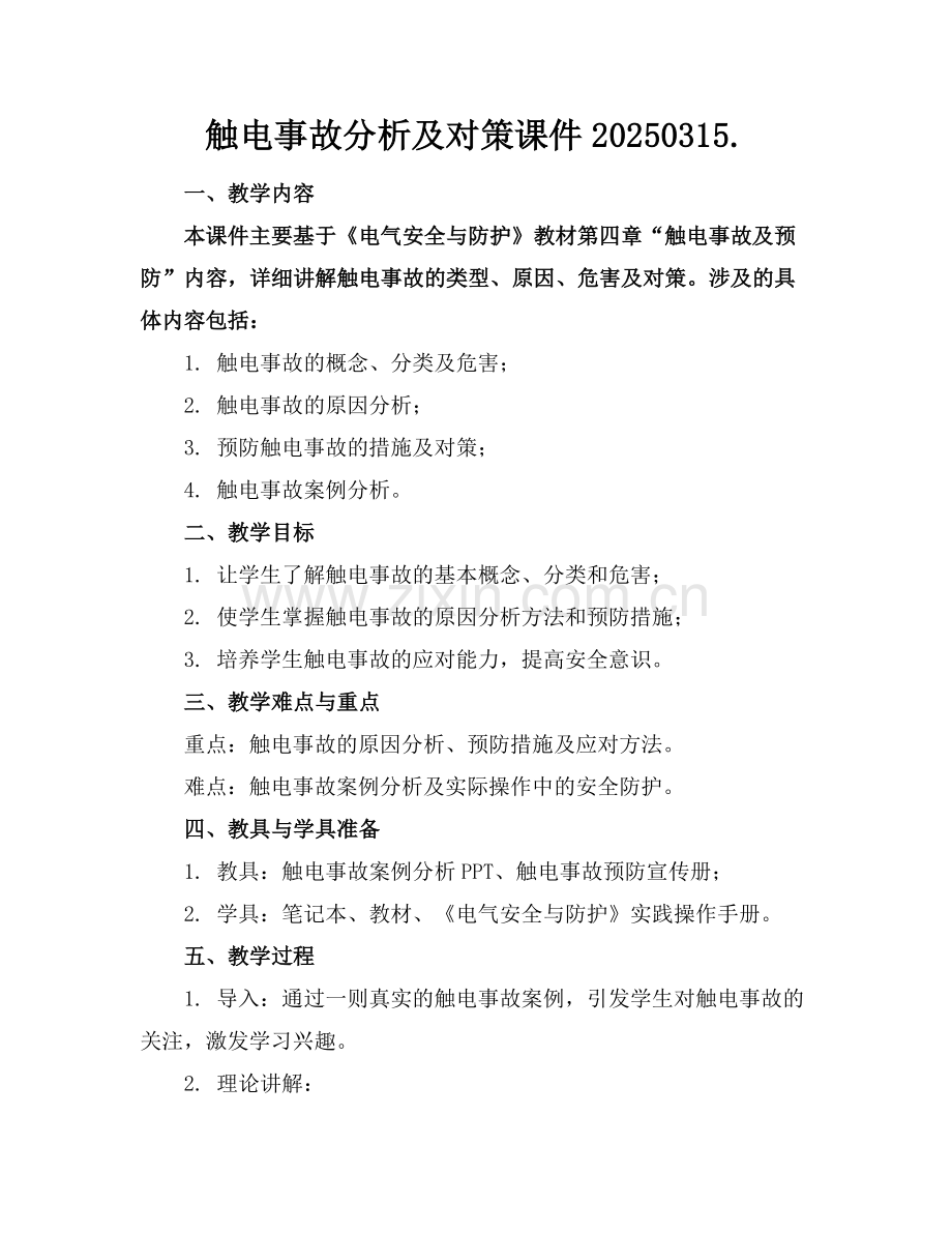 触电事故分析及对策课件20250315..docx_第1页