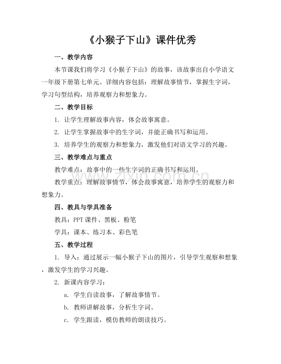 《小猴子下山》课件优秀.docx_第1页