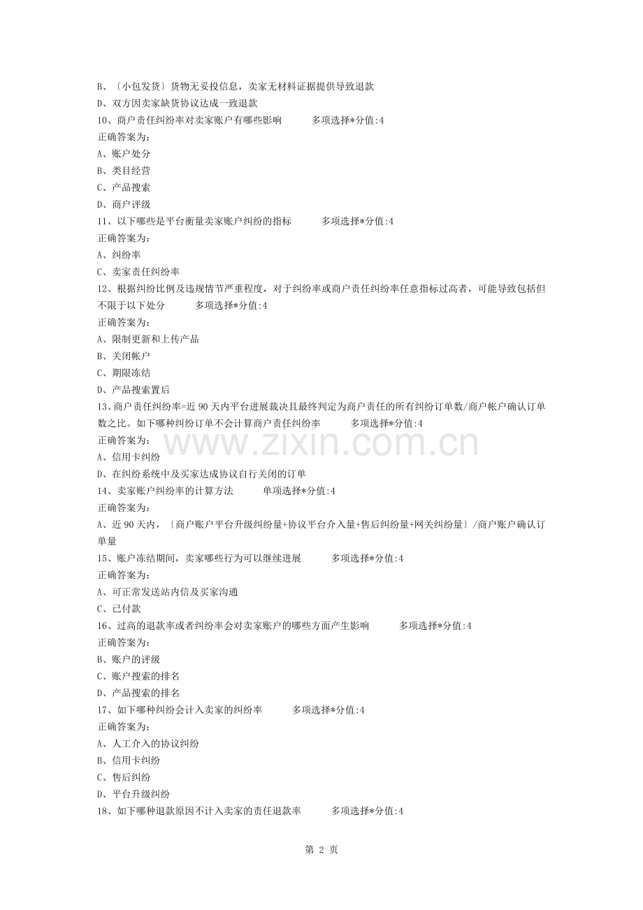 敦煌网考试试题及复习资料纠纷率退款率超标处罚申诉.docx_第2页