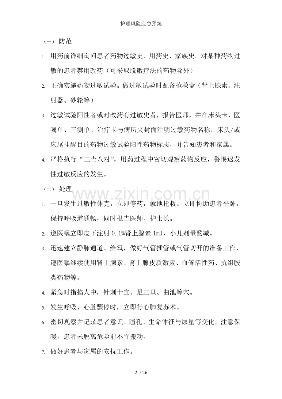 护理风险应急预案.doc_第2页