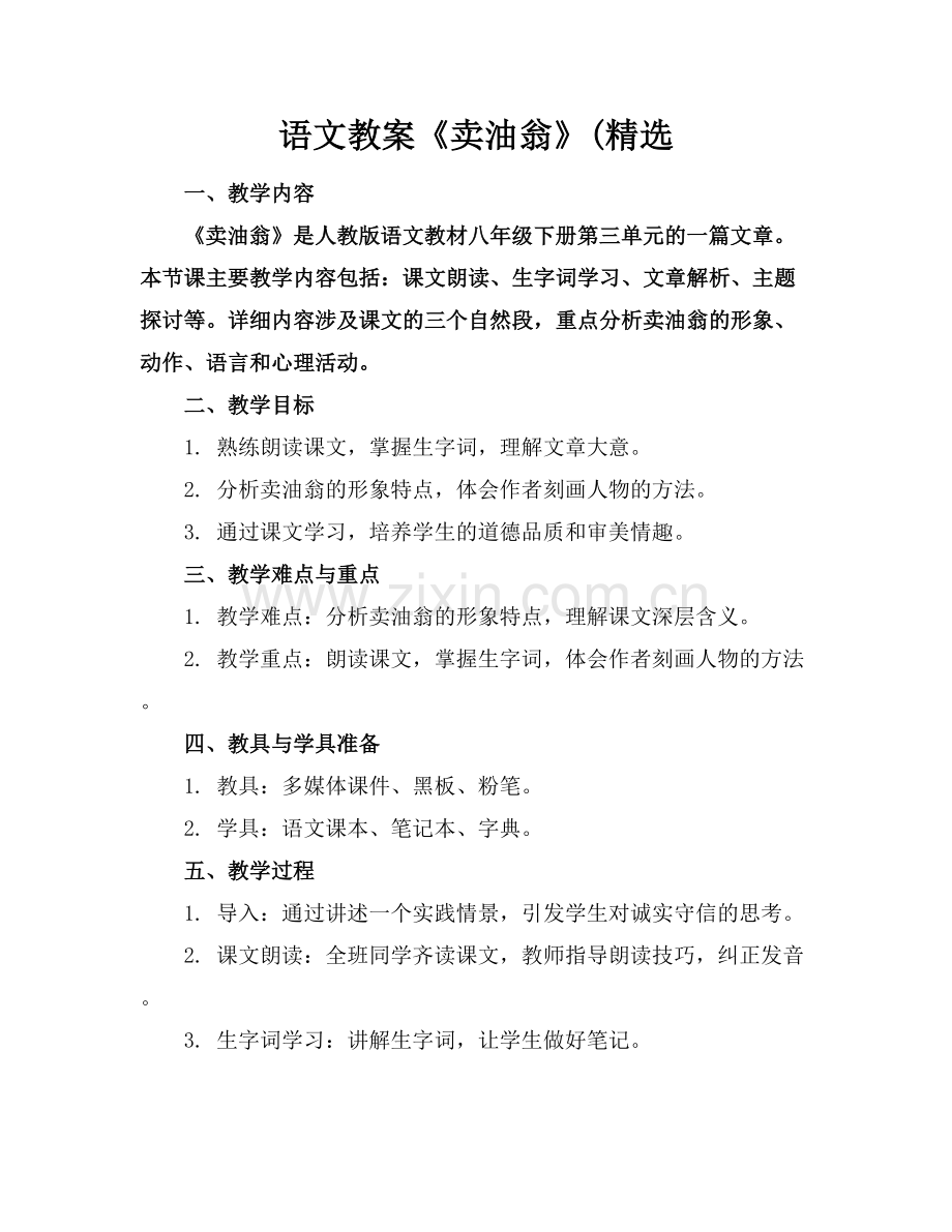 语文教案《卖油翁》(.docx_第1页
