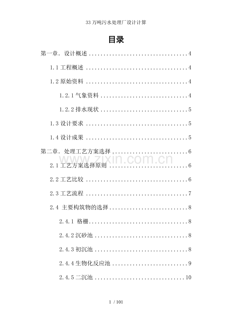 33万吨污水处理厂设计计算.doc_第1页