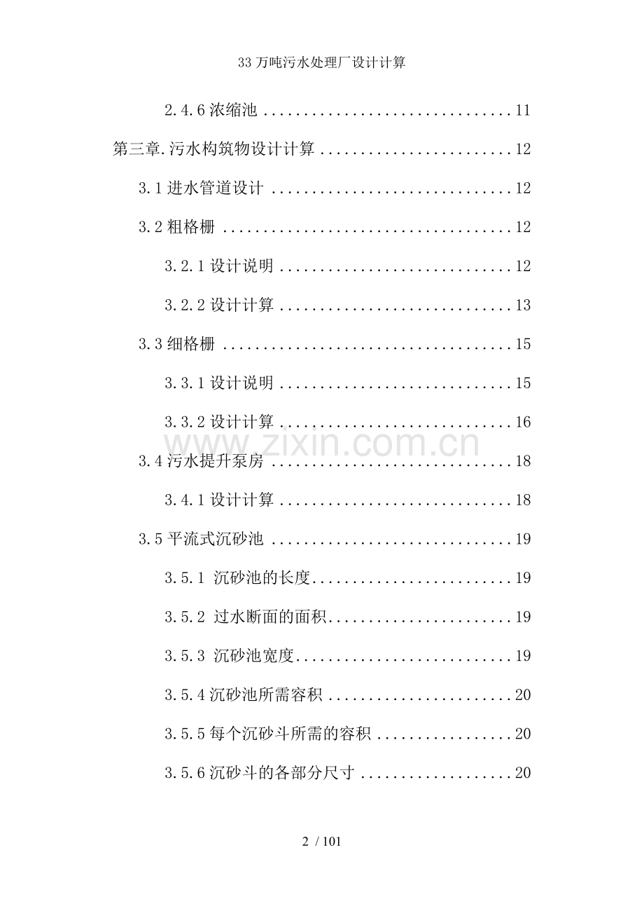33万吨污水处理厂设计计算.doc_第2页