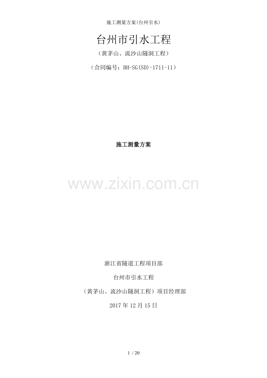 施工测量方案台州引水.doc_第1页