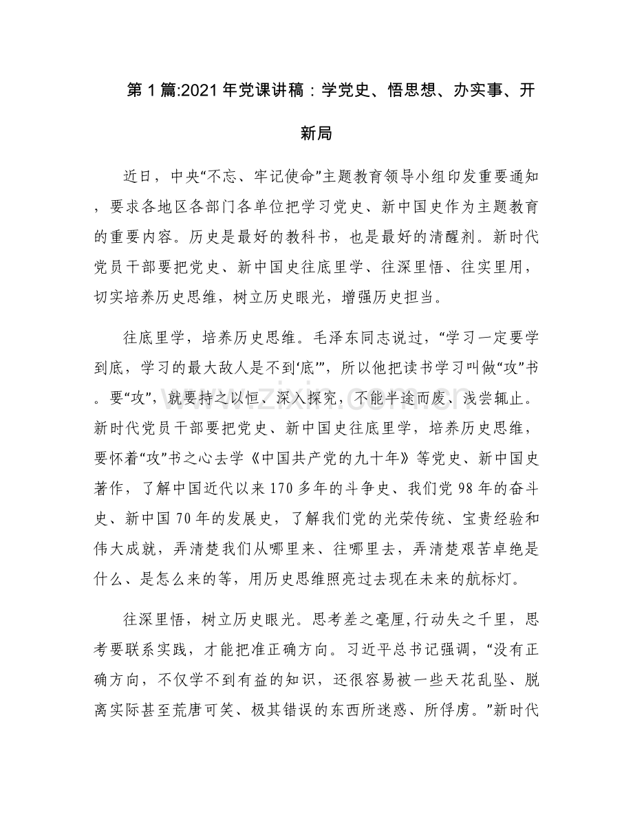 2021年党课讲稿：学党史、悟思想、办实事、开新局(通用3篇).docx_第1页