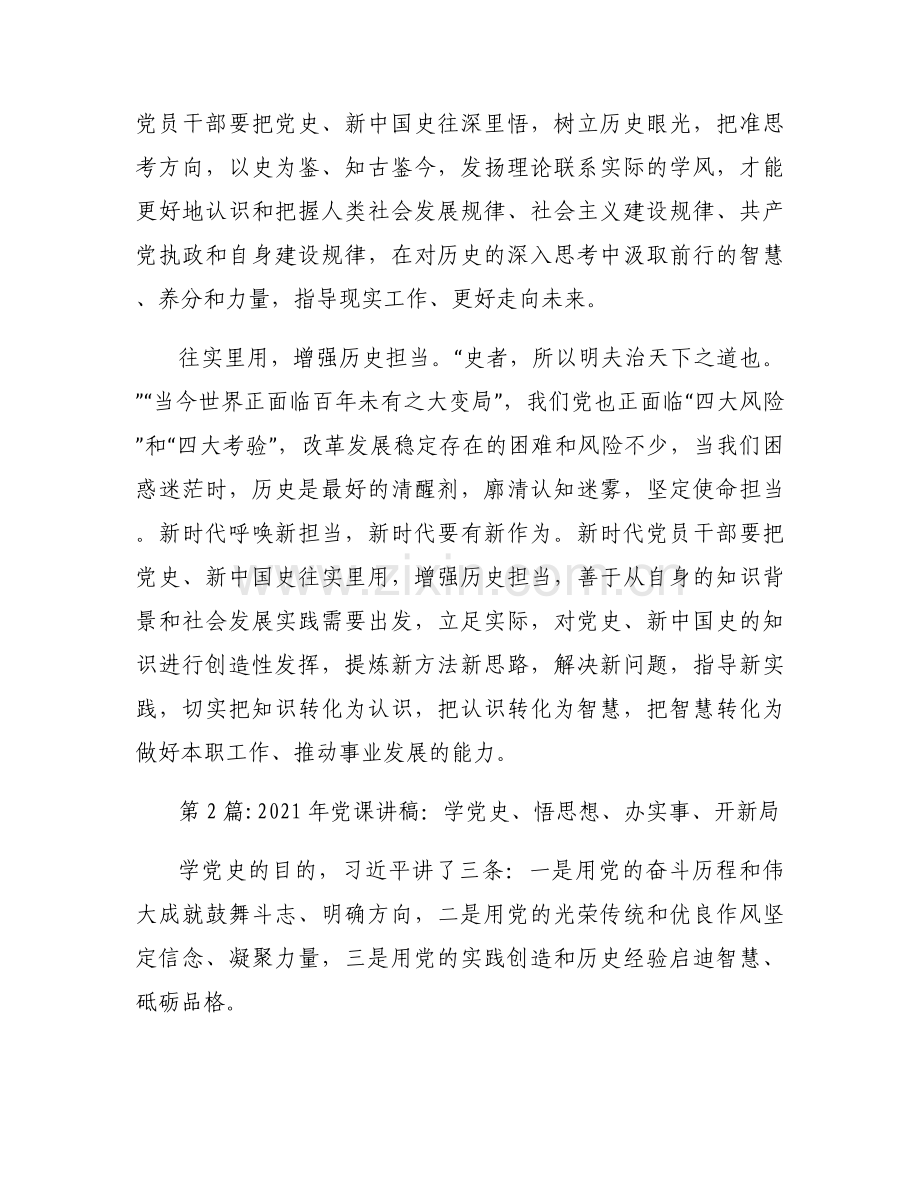 2021年党课讲稿：学党史、悟思想、办实事、开新局(通用3篇).docx_第2页