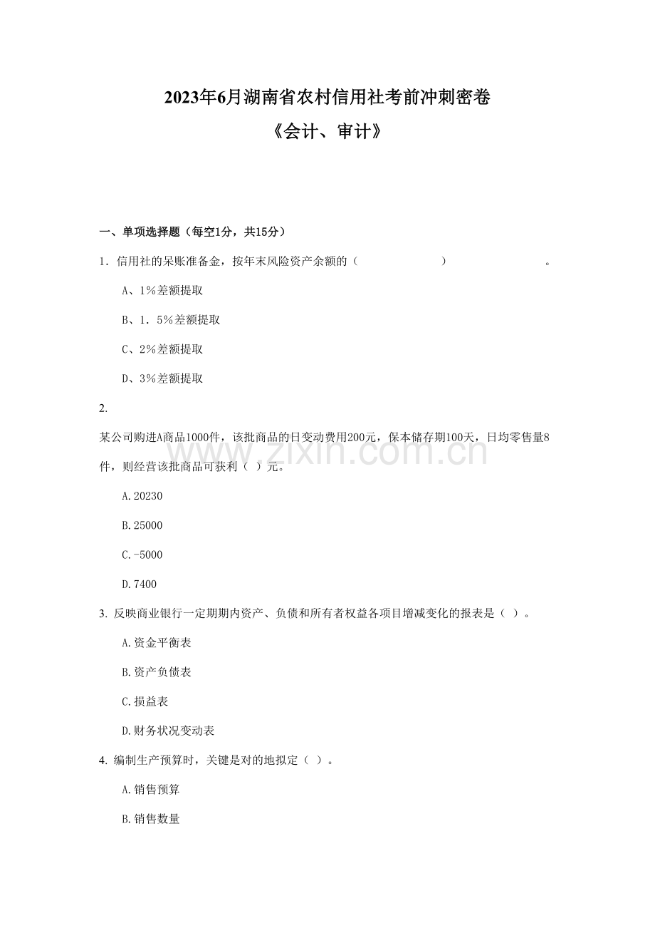 2023年湖南省农村信用社考前冲刺密卷会计审计.doc_第1页