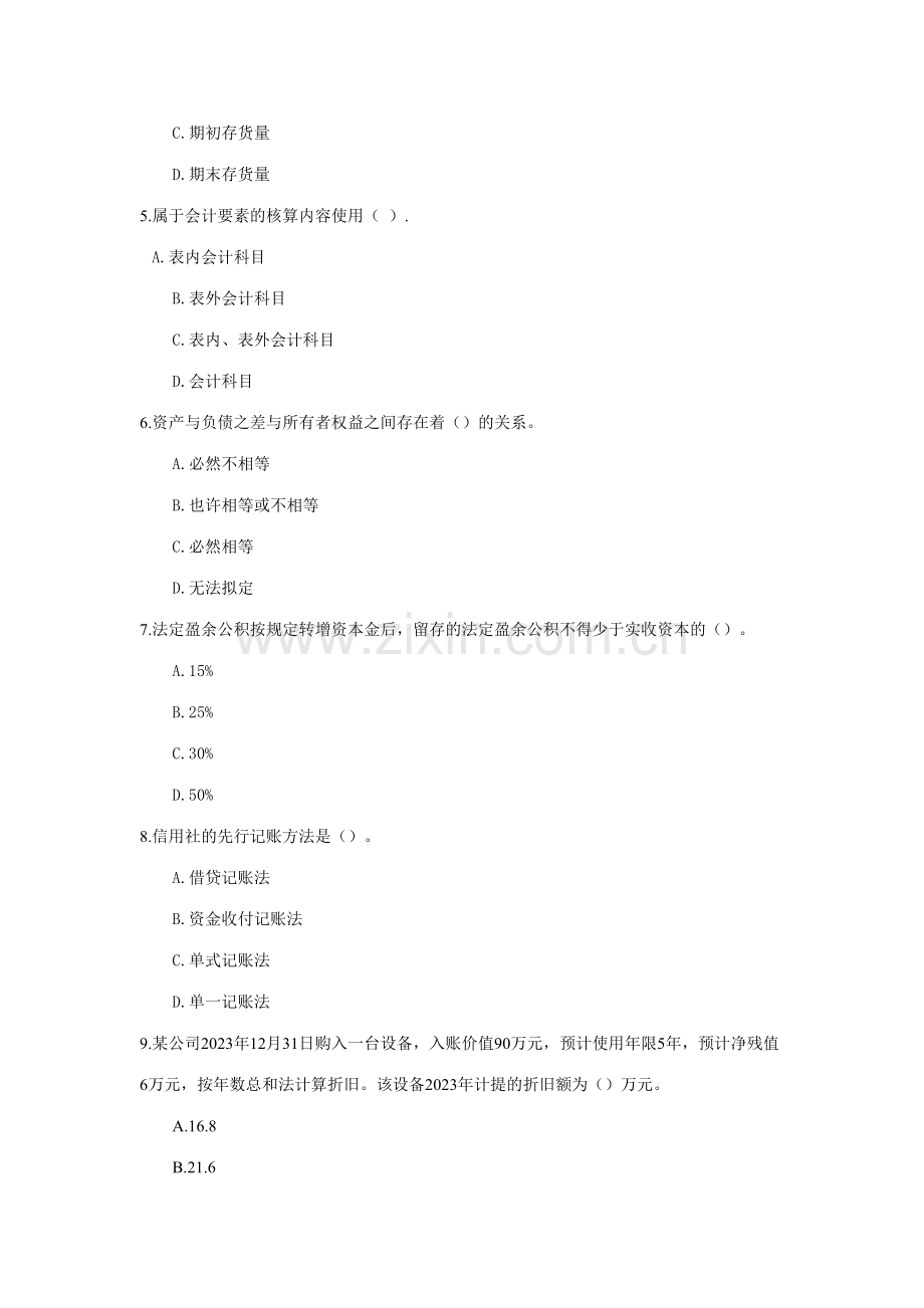 2023年湖南省农村信用社考前冲刺密卷会计审计.doc_第2页