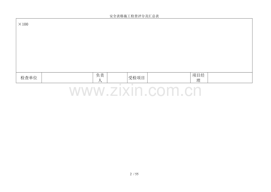安全表格施工检查评分及汇总表.doc_第2页