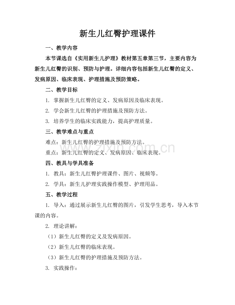 新生儿红臀护理课件 .docx_第1页