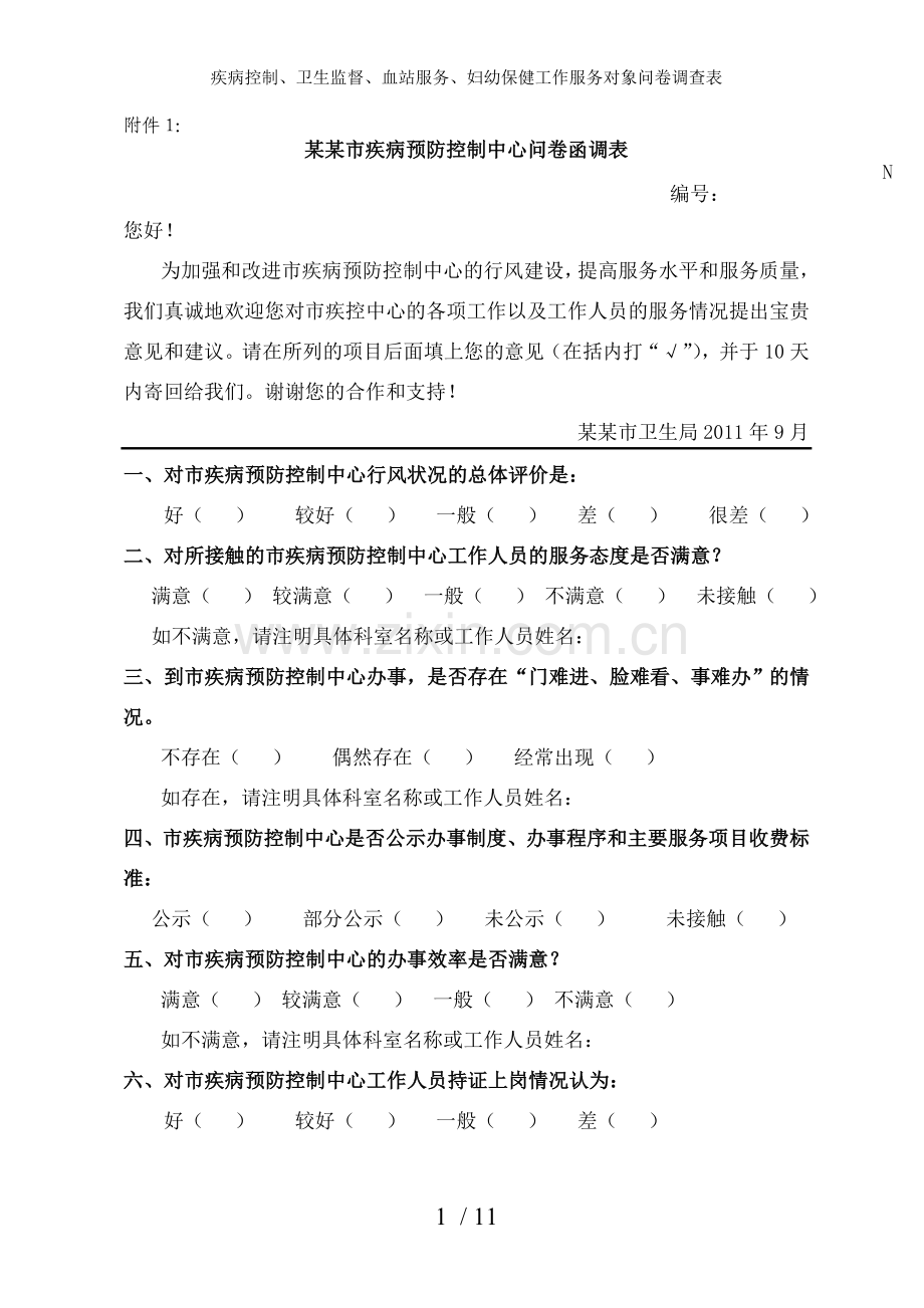 疾病控制、卫生监督、血站服务、妇幼保健工作服务对象问卷调查表.doc_第1页