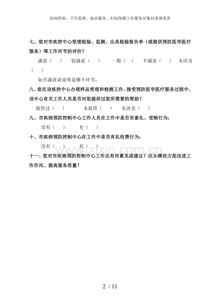 疾病控制、卫生监督、血站服务、妇幼保健工作服务对象问卷调查表.doc_第2页