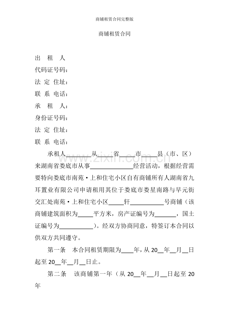 商铺租赁合同.docx_第1页