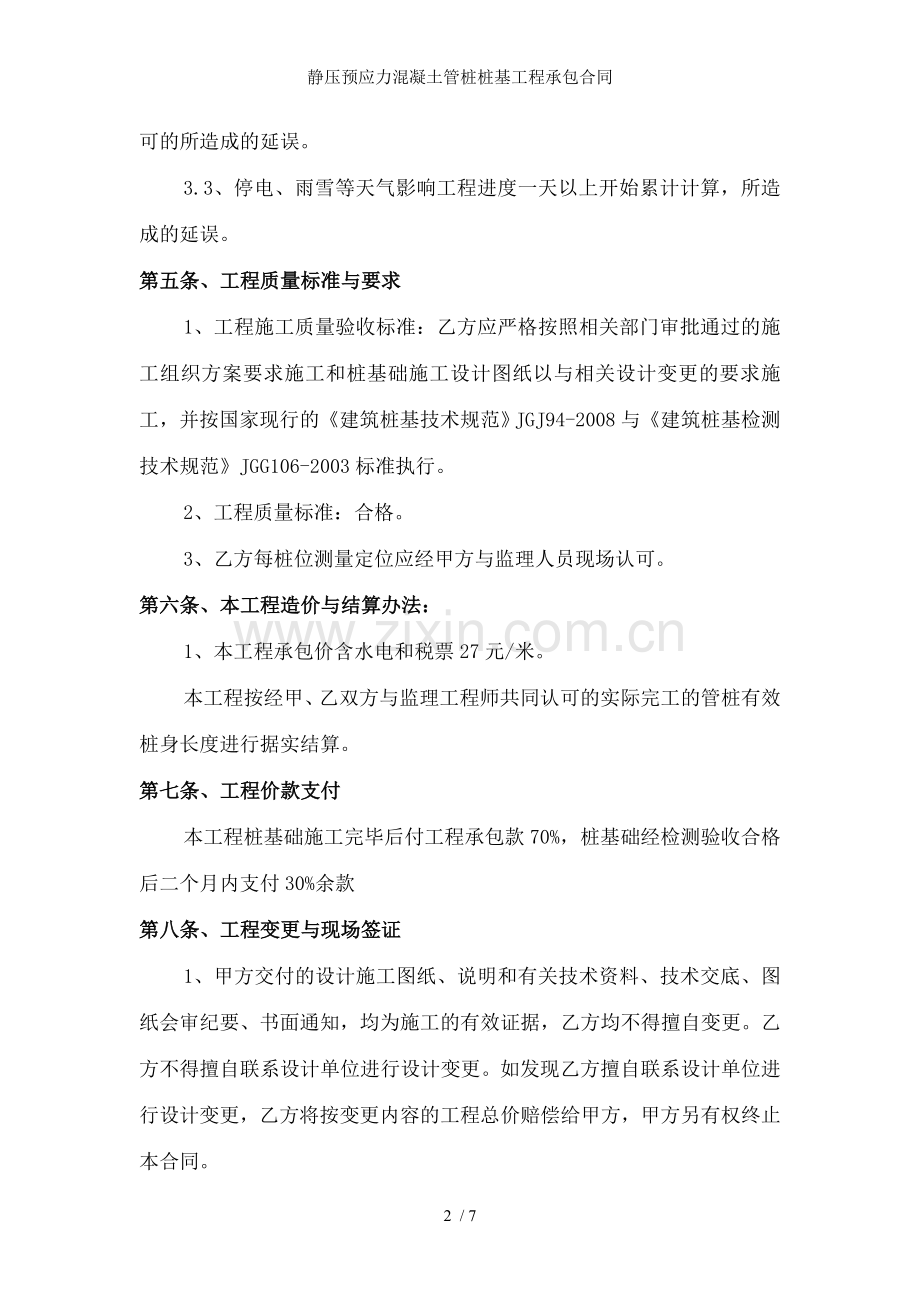 静压预应力混凝土管桩桩基工程承包合同.doc_第2页