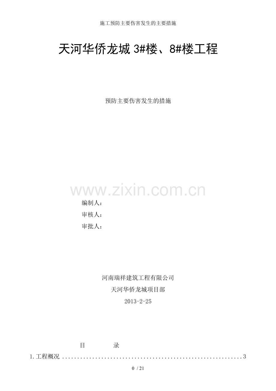 施工预防主要伤害发生的主要措施.doc_第1页