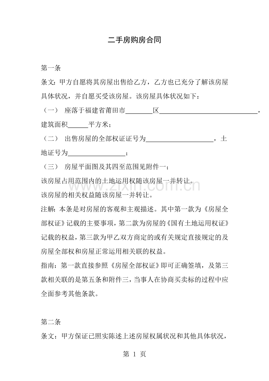 二手房买卖合同正式版附详细讲解.docx_第1页
