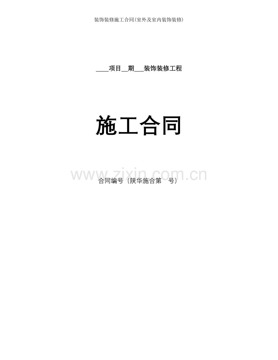装饰装修施工合同室外及室内装饰装修.doc_第1页