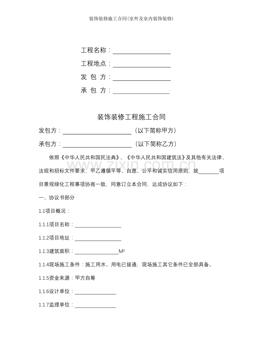 装饰装修施工合同室外及室内装饰装修.doc_第2页