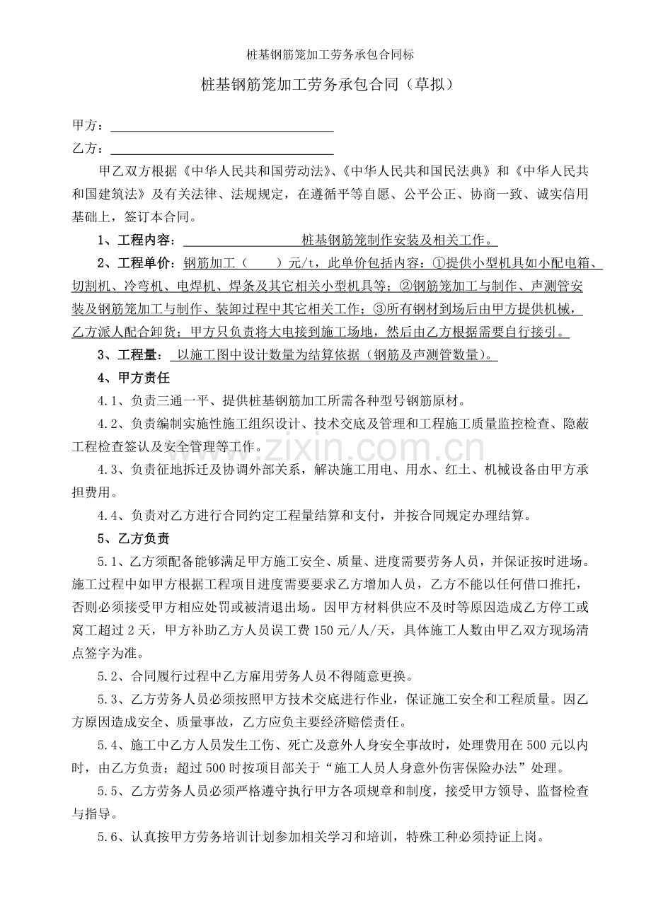 桩基钢筋笼加工劳务承包合同标.doc_第1页