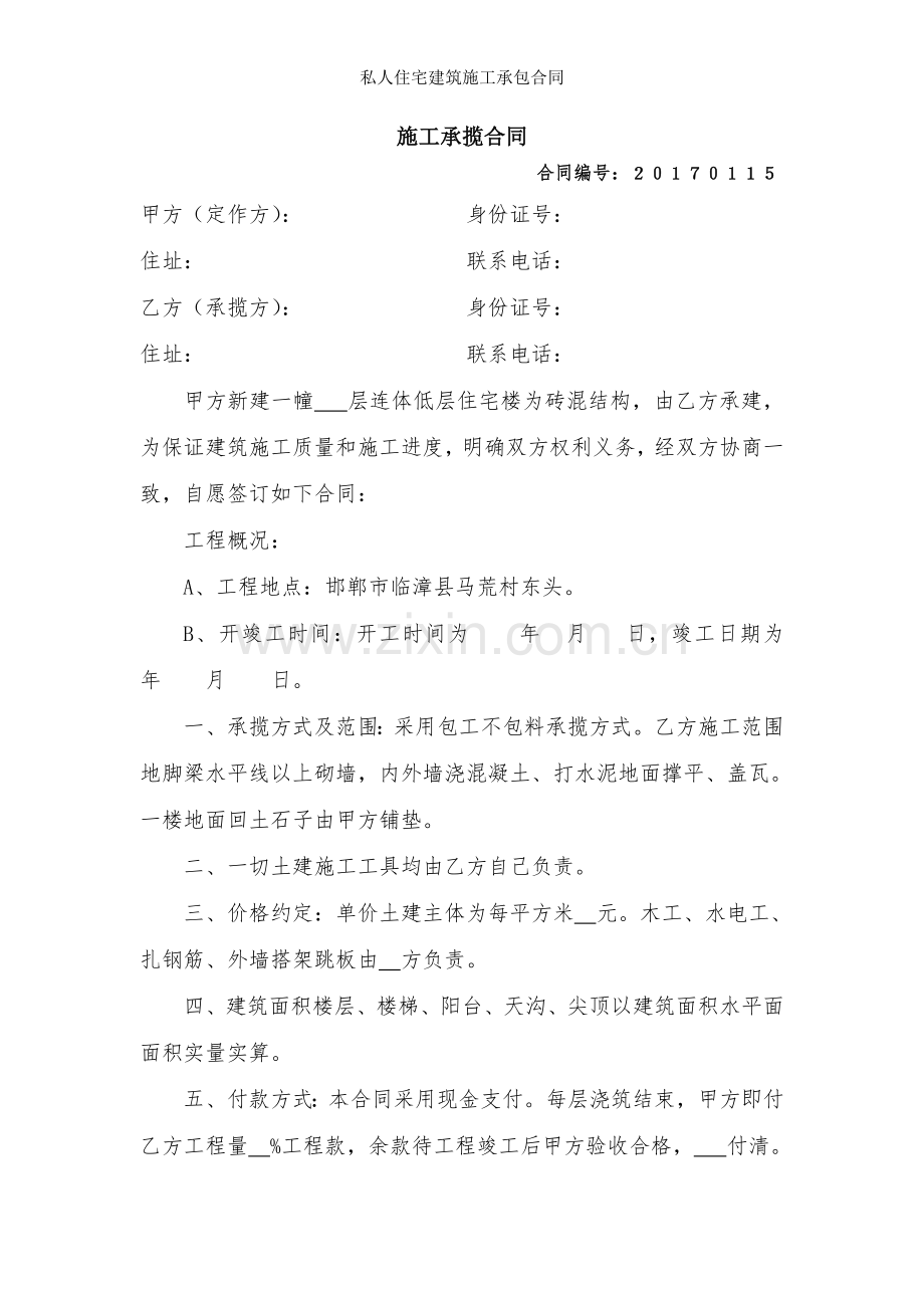 私人住宅建筑施工承包合同.doc_第1页