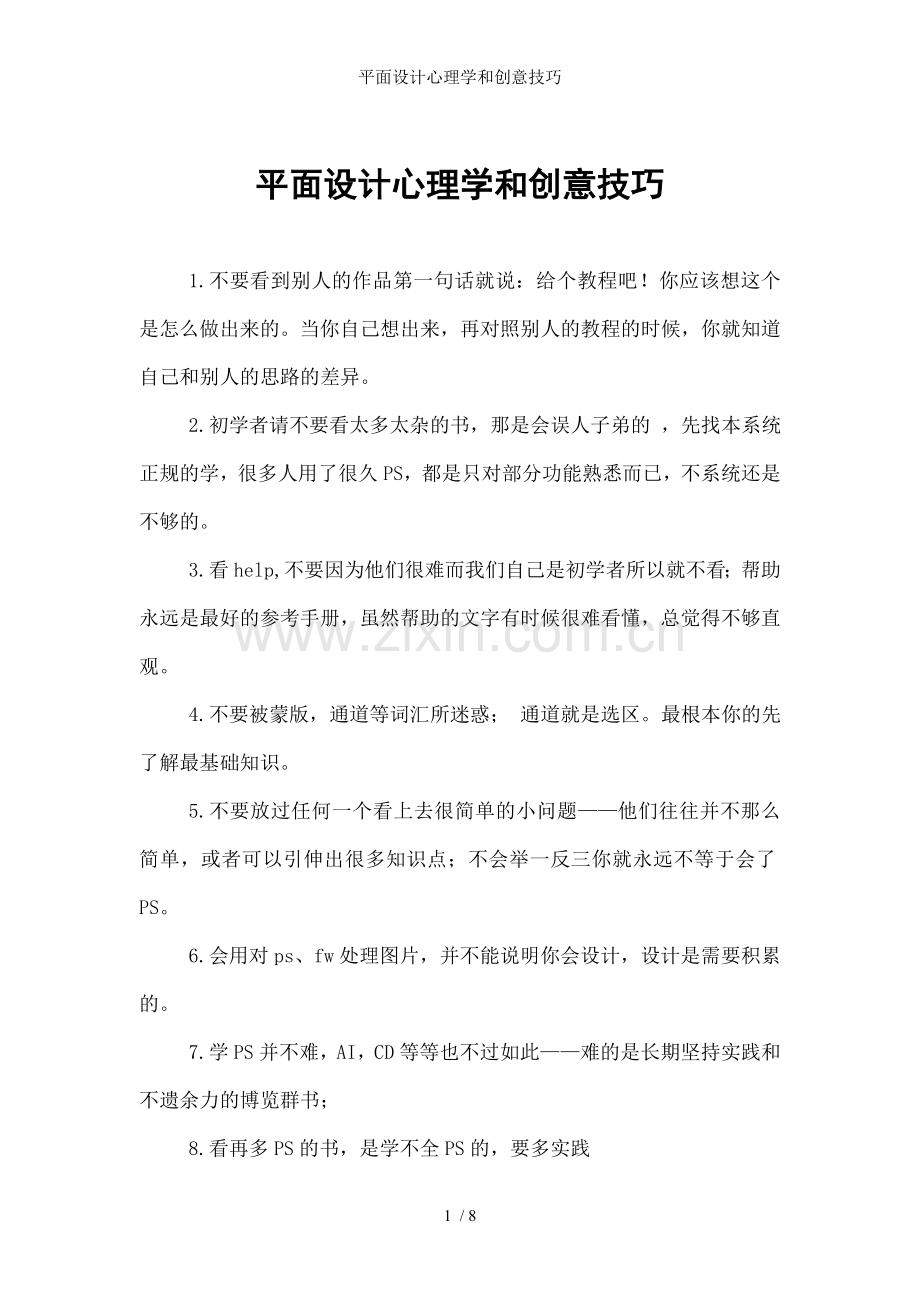 平面设计心理学和创意技巧.doc_第1页
