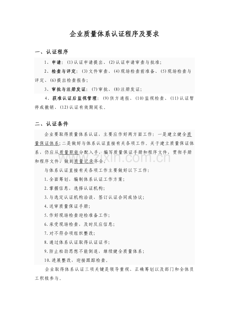 企业质量体系认证程序及要求.docx_第1页
