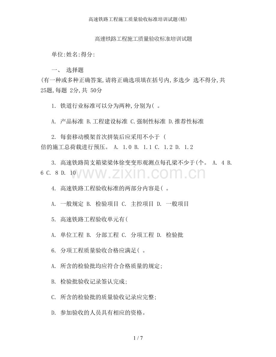 高速铁路工程施工质量验收标准培训试题.doc_第1页