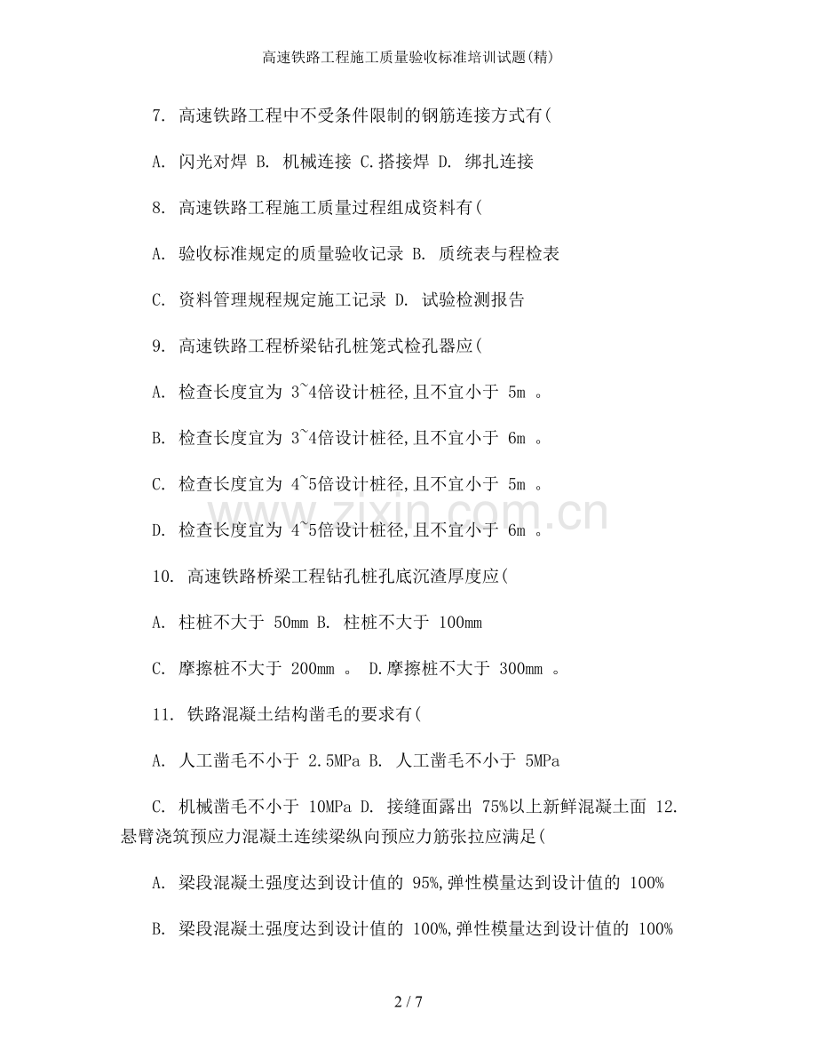 高速铁路工程施工质量验收标准培训试题.doc_第2页
